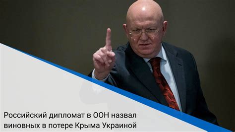 Российский дипломат в ООН назвал виновных в потере Крыма Украиной - CT News