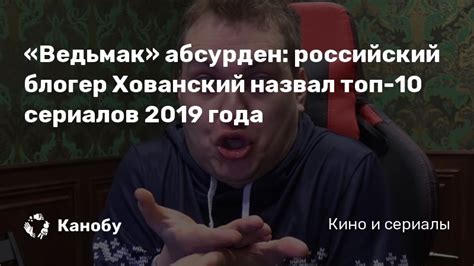 На этом канале вы найдёте тонны ра. «Ведьмак» абсурден: российский блогер Хованский назвал топ ...