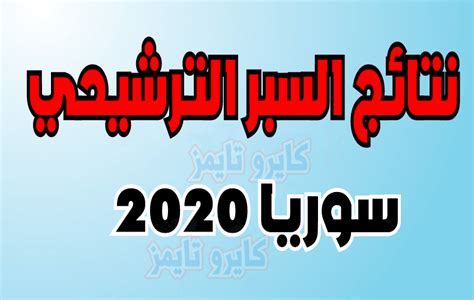 Maybe you would like to learn more about one of these? نتائج السبر الترشيحي 2020-2021 سوريا moed.gov.sy نتائج ...