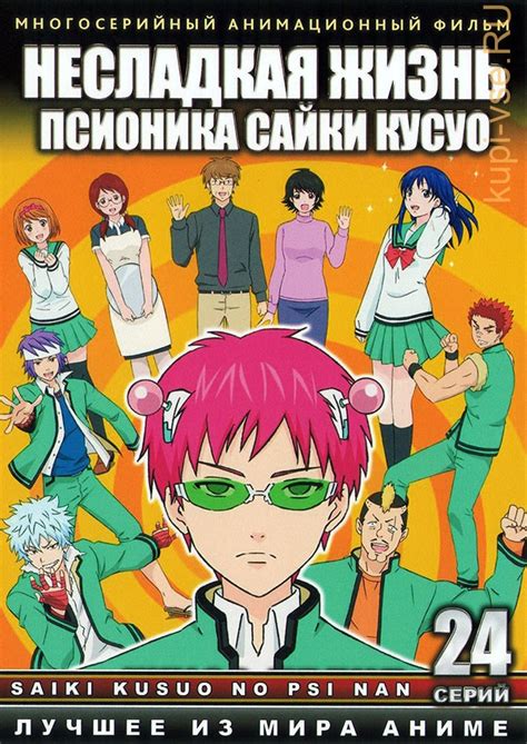 Saiki kusuo no psi nan. Купить аниме Несладкая жизнь псионика Сайки Кусуо ТВ эп.1 ...