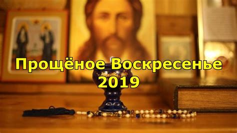 Как называется последний день масленицы? Прощёное Воскресенье 2019. - YouTube