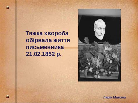 Завдяки миколі васильовичу гоголю цей. Микола Гоголь: життя і творчість! - презентація з біографії