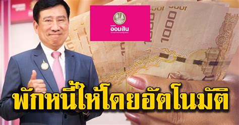 ธนาคารออมสิน gsb ธนาคารอาคารสงเคราะห์ ghb แก้ไขข้อความเมื่อ. ธนาคารออมสิน พักชำระเงินต้น ดอกเบี้ย อัตโนมัติ 3 เดือน ไม่ ...