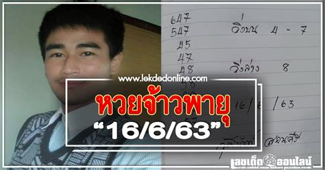 Maybe you would like to learn more about one of these? หวยจ้าวพายุ 16/6/63 ของแท้จากคุณไก่ ภ.พยัคฆภูมิพิสัย หวยทำ ...