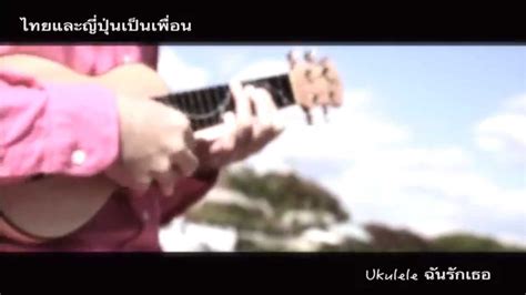 Chan rak ter.aku cinta kamu semestinya membawa kita terbang ke thailand. ukulele chan rak ter (ukulele ฉันรักเธอ) - YouTube