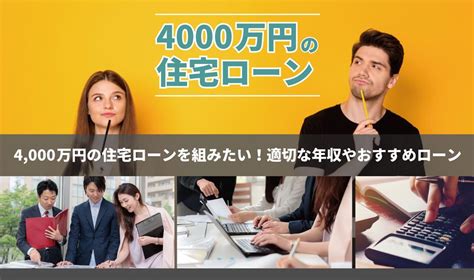 Instantly share code, notes, and snippets. プロに聞いた!4,000万円の住宅ローンを組むには年収はいくらで ...