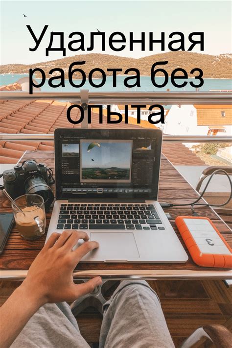 УДАЛЕННАЯ РАБОТА НА ДОМУ БЕЗ ОПЫТА