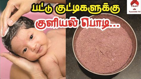 Which nourishes the tender skin of baby and provides pleasant smell for the whole day.no. #kuliyalpodi பட்டு குட்டிகளுக்கு குளியல் பொடி| Kuliyal ...
