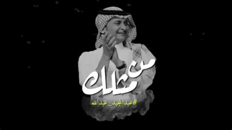 اشترك في قناة عبد المجيد عبدالله الرسمية: ‫موسيقى بيانو - عبدالمجيد عبدالله من مثلك💛..‬‎ - YouTube