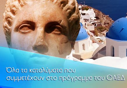 Το πρόγραμμα τουρισμός για όλους, προϋπολογισμού 100 εκατ. Καταλύματα που συμμετέχουν στον ΟΑΕΔ