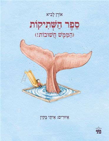 תרבות וסיפר על הפעמים שהיה בסכנת חיים. ספר השתיקות (הממש חשובות!) | ספרים לילדי הגן | כתר - חנות ...