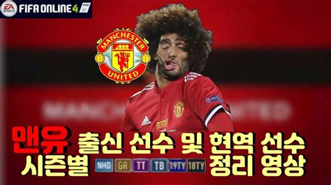 Football manager 2020 | 97 views | 7 days ago. 피파온라인4 맨유 출신 및 현역 선수 시즌 별 정리 - YouTube