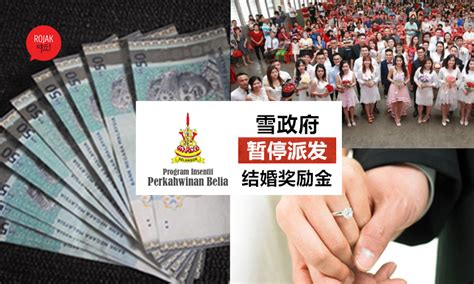 Bagi meneruskan agenda merakyatkan ekonomi selangor: 新婚夫妇注意! 雪兰莪州暂停派发结婚奖励金! 从9月1日起, 已经暂停接受新申请了!