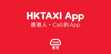 * now supporting electronic payment service. HKTaxi - 香港Call的士App - Google Play 應用程式