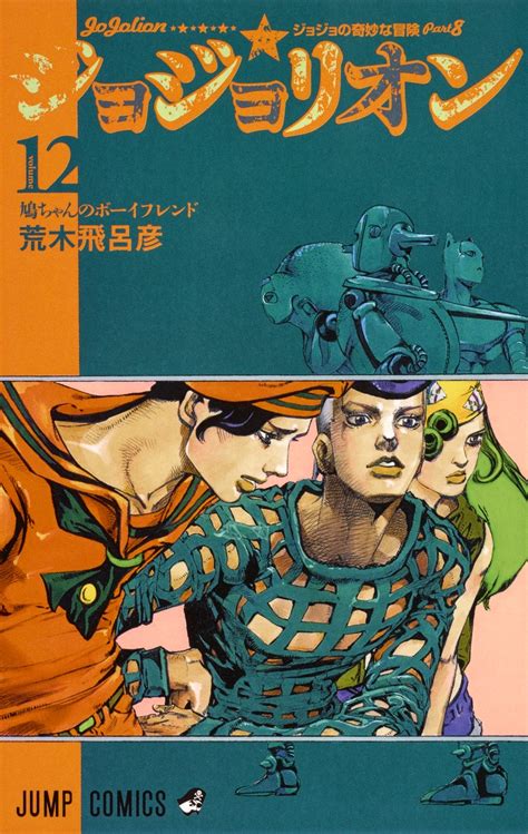 『 ジョジョの奇妙な冒険 part8 ジョジョリオン 』（ジョジョのきみょうなぼうけん パート8 ジョジョリオン、 jojo's bizarre adventure part8 jojolion ）は、 荒木飛呂彦 による 日本 の 漫画 作品。. ジョジョリオン 12／荒木 飛呂彦 | 集英社コミック公式 S-MANGA