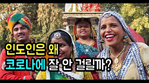 ▶ 입국하는 모든 외국인 대상 발열검사를 실시. 인도인은 왜 코로나에 강한 것일까? (feat. 인도 확진자 3명 뿐 ...