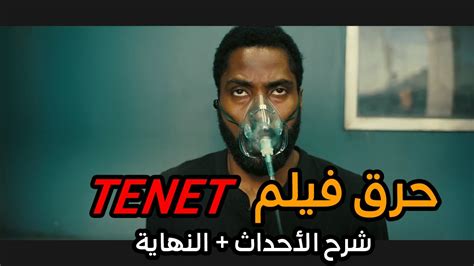 Reserve your own private movie screening for you and your close friends or family. حرق فيلم tenet | شرح الأحداث و تفسير النهاية - YouTube