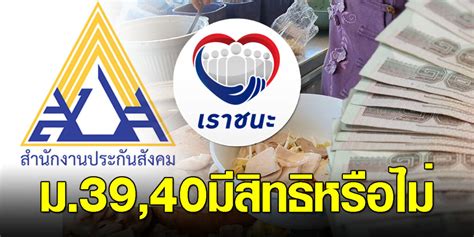 ทำความรู้จักผู้ประกัน ประกันสังคม ม.33 ประกันสังคม ม.39. รู้ก่อนลงทะเบียนเราชนะ ม.39,40 มีสิทธิรับ7,000หรือไม่