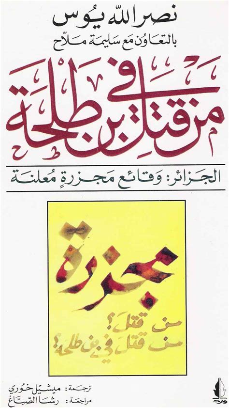 السلام عليكم ورحمة الله وبركاته. كتاب: من قتل في بن طلحة لنصر الله يوس (بالعربية) - قناة ...