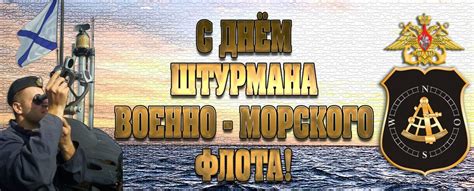 Поздравления с днем вмф в стихах прикольные. Картинки поздравления с Днем штурмана ВМФ РФ 2021 (18 фото ...