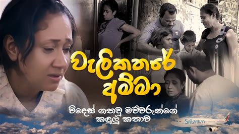 Download video padamanawaka jathakaya viridu bana | thumbnail. Kavi Bana Vol:06 | Welikathare Amma (වැලිකතරේ අම්මා ...