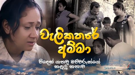 We would like to show you a description here but the site won't allow us. Kavi Bana Vol:06 | Welikathare Amma (වැලිකතරේ අම්මා ...