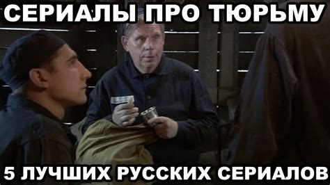 Сериалы про тюрьму. 5 лучших русских сериалов про тюрьму и зону - YouTube