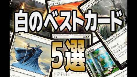 He has been playing since urza's block, and is enthusiastic about many differing kinds of magic, from legacy and modern to commander and cube. 【MTG】白のBESTカード5選 - Top5 Best White Cards - - YouTube