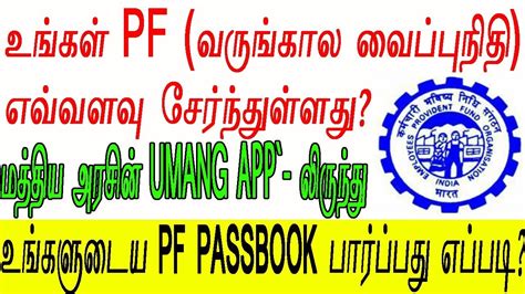 Bank on best getting better. #pf balance check online│tamil│Do Something New - YouTube