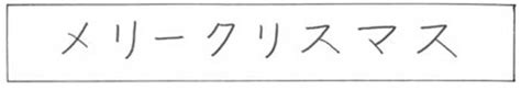 We hope this will help you to understand japanese better. La Jolla Ballroom: How do you say "Merry Christmas" in ...