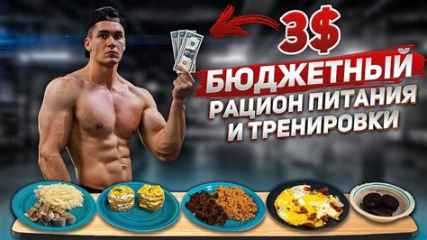 Бюджетное Питание Для Набора Мышечной Массы (Тренировки и Рацион) - YouTube