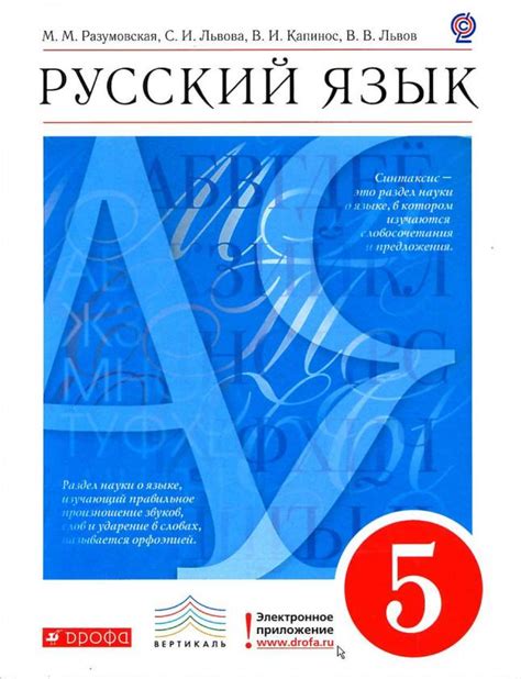Русский язык 5 класс Разумовская М.М. скачать бесплатно PDF