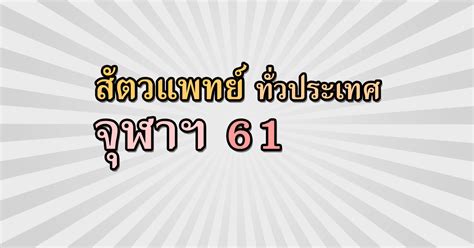 กำหนดการสมัคร สอบ gat pat 64 (สทศ.) สถาบันทดสอบทางการศึกษาแห่งชาติ หรือ สทศ. TCAS/รับตรง61 รอบ 5 สัตวแพทยศาสตร์ จุฬา 2561