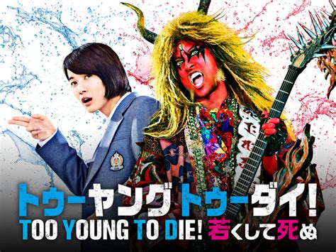 Starring:tomoya nagase, ryunosuke kamiki, machiko ono. TOO YOUNG TO DIE!若くして死ぬ | 映画 | GYAO!ストア