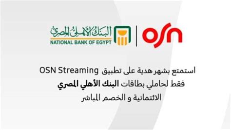 Osn streaming on google play; البنك الأهلي يقدم لعملائه إشتراك مجاني في OSN