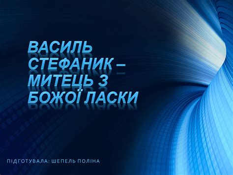 * * * потяг до світла змусив національно свідому молодь об'єднуватися, бо. Презентація на тему «Василь Стефаник» (варіант 5)