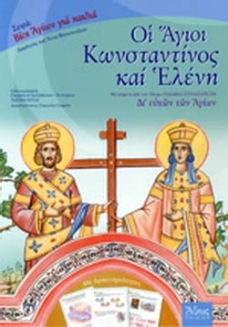 Ελενη φωτοπουλου is on facebook. ΟΙ ΑΓΙΟΙ ΚΩΝΣΤΑΝΤΙΝΟΣ ΚΑΙ ΕΛΕΝΗ / ΦΩΤΟΠΟΥΛΟΣ ΔΗΜΗΤΡΗΣ ...