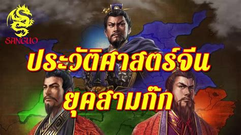 Erectus และมีประวัติการค นพบท ี่น าสนใจย ิ่ง กล าวคือ เมื่อป ค.ศ. ประวัติศาสตร์จีน ยุคสามก๊ก 三国 SANGUO ซานกั๋ว - YouTube