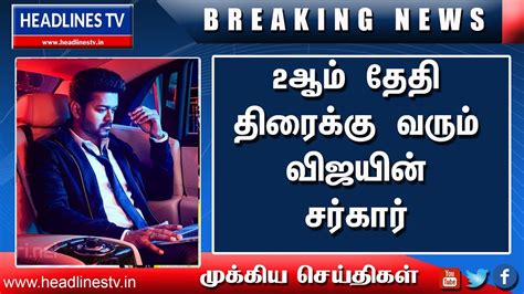 The movie has vijay and keerthi suresh in the lead roles. Sarkar Movie Release Date Informed | #sarkar Latest News ...