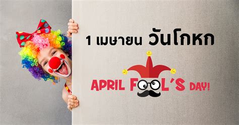 April fool's day 1 เมษายน ย้อนดูคำ 'โกหก' ของแบรนด์ใหญ่ใน 'วันเมษาหน้าโง่' ชวนสำรวจเรื่อง โกหก ยอดนิยมจากทั่วโลก เพื่อให้รู้ทัน. 1 เมษายน วันโกหก april fools day วันเมษาหน้าโง่