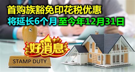 That is, the deed of conveyance and deed of mortgage (if any) must be executed on or after 01.01.2019. 好消息!首购族豁免印花税优惠，将延长6个月至今年12月31日。STAMP DUTY (EXEMPTION ...