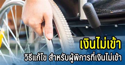 น.ส.กุลยากล่าวว่า ส่วนความคืบหน้าของโครงการเราชนะ ณ วันที่ 23 มีนาคม มีผู้ได้รับสิทธิในโครงการ รวมทั้งสิ้นจำนวน 32.4 ล้านคน คิดเป็นมูลค่าการใช้. ผู้พิการ เงินผู้พิการเข้าวันไหน บางคนไม่ได้รับมาหลายเดือนแล้ว