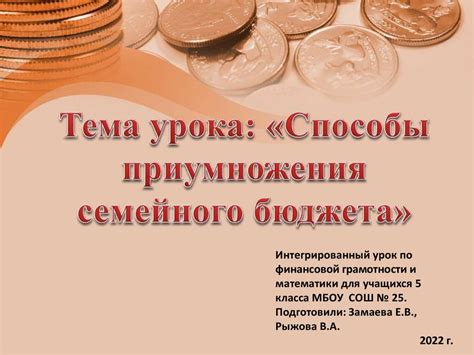 Интегрированный урок по финансовой грамотности и математики для ...