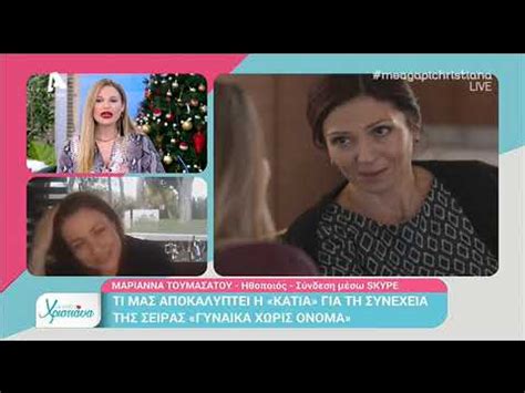 Χωρίς η μαρινα (ντόρα μακρυγιάννη) να γνωρίζει ότι. Η Μαριάννα Τουμασάτου στο "Με αγάπη Χριστιάνα" - YouTube