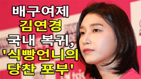 관심을 많이 받고 있다는 걸 요즘 실감하고 있고요. 4K 배구여제 김연경 국내 복귀, '식빵언니의 당찬 포부' - YouTube