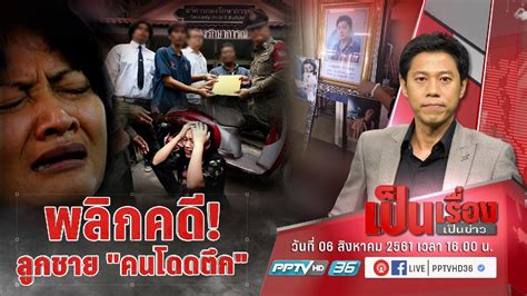 Manager online อัพเดต 07 ส.ค. อุเทนถวาย : PPTVHD36