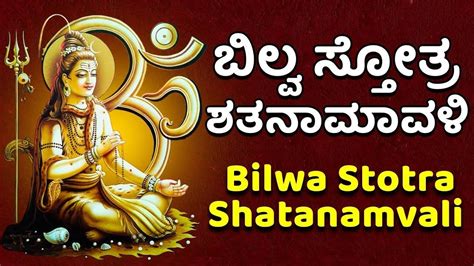 Prayer in kannada by bro andrew richard. Shiva Bhakti Song: Watch Popular Kannada Devotional Video Song 'Bilwa Stotra Shatanamvali ...