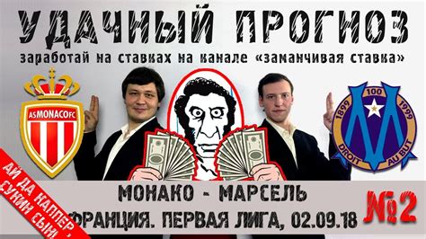 Головин сделал две голевые передачи после подачи угловых. МОНАКО - МАРСЕЛЬ ПРОГНОЗ 02.09.2018 - YouTube