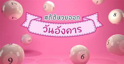 สถิติหวยรัฐบาล ออกวันอังคาร ย้อนหลัง 10 ปี. สถิติหวยออกวันอังคาร