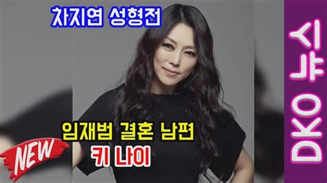 차지연 뮤지컬 라이온킹 데뷔, 돈을 위해 시작했다!쎈언니 특집 차지연 & 이엘 출연매주 (화) 저녁 8시 40분 tvn 현장토크쇼 택시. 차지연 성형전 임재범 결혼 남편 키 나이 DKO 뉴스 - YouTube